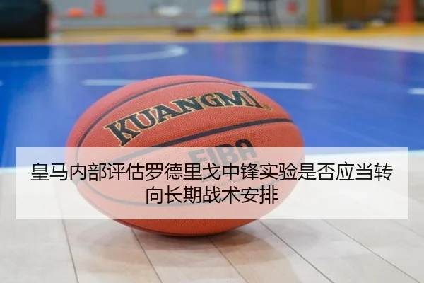 皇马内部评估罗德里戈中锋实验是否应当转向长期战术安排