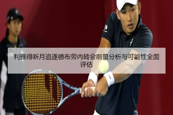 利雅得新月追逐德布劳内转会前景分析与可能性全面评估