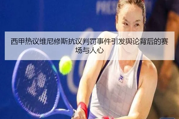 西甲热议维尼修斯抗议判罚事件引发舆论背后的赛场与人心