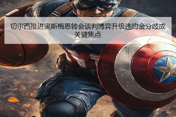 切尔西推进奥斯梅恩转会谈判博弈升级违约金分歧成关键焦点