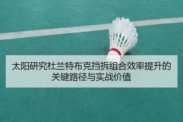 太阳研究杜兰特布克挡拆组合效率提升的关键路径与实战价值