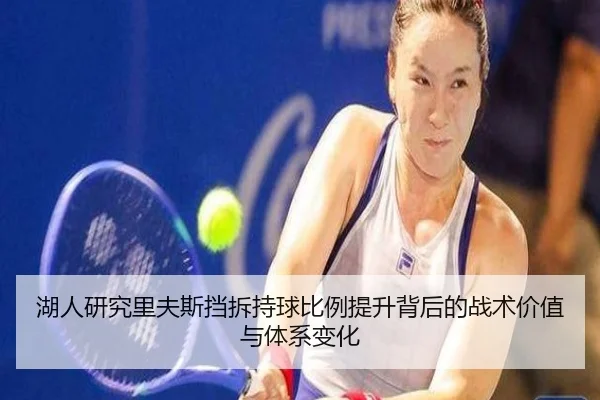 湖人研究里夫斯挡拆持球比例提升背后的战术价值与体系变化