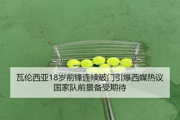 瓦伦西亚18岁前锋连续破门引爆西媒热议国家队前景备受期待